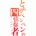 とあるペンペンの四弦奏者（ベーシスト）