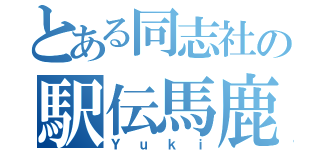 とある同志社の駅伝馬鹿（Ｙｕｋｉ）