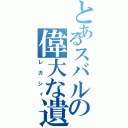 とあるスバルの偉大な遺産（レガシィ）