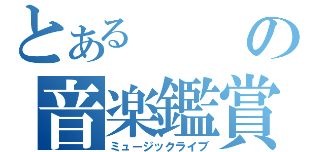 とあるの音楽鑑賞会（ミュージックライブ）