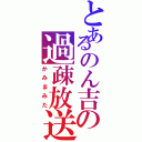 とあるのん吉の過疎放送（かみまみた）