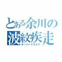 とある余川の波紋疾走（オーバードライブ）