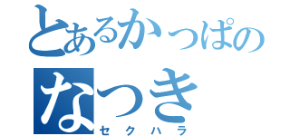 とあるかっぱのなつき（セクハラ）