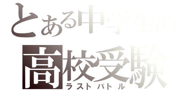 とある中学生の高校受験（ラストバトル）