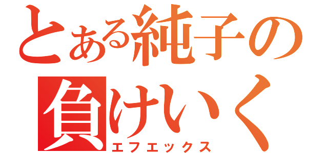 とある純子の負けいくさ（エフエックス）