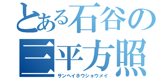 とある石谷の三平方照明（サンヘイホウショウメイ）