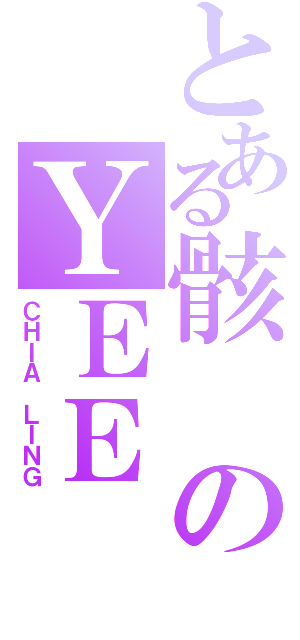 とある骸のＹＥＥ（ＣＨＩＡ ＬＩＮＧ）