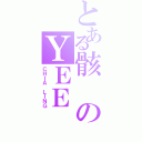 とある骸のＹＥＥ（ＣＨＩＡ ＬＩＮＧ）