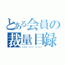 とある会員の裁量目録（ＵＳＤ／ＪＰＹ Ｈｉｇｈ）