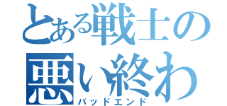 とある戦士の悪い終わり（バッドエンド）