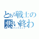 とある戦士の悪い終わり（バッドエンド）