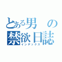 とある男の禁欲日誌（インデックス）