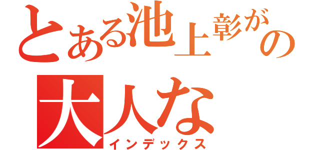 とある池上彰がの大人な（インデックス）