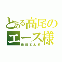 とある高尾のエース様（緑間真太郎）