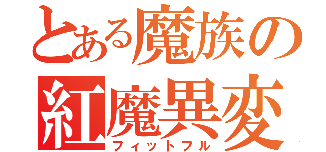 とある魔族の紅魔異変（フィットフル）