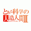 とある科学の人造人間Ⅱ（エヴァンゲリオン）