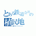 とある鉄道会社の植民地（三重県～ＭＩＥ Ｐｒｅｆｅｃｔｕｒｅ～）