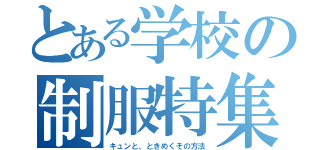 とある学校の制服特集（キュンと、ときめくその方法）