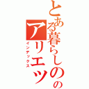 とある暮らしののアリエッティ（インデックス）