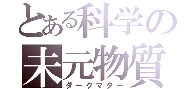 とある科学の未元物質（ダークマター）