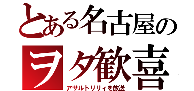 とある名古屋のヲタ歓喜（アサルトリリィを放送）