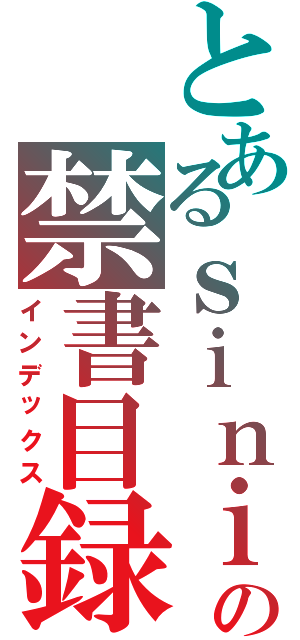 とあるｓｉｎｉｇａｍｉ の禁書目録（インデックス）