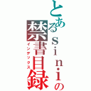 とあるｓｉｎｉｇａｍｉ の禁書目録（インデックス）