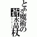 とある魔術の蒼水晶杖（ワンド オブ コープス）