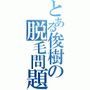 とある俊樹の脱毛問題（）