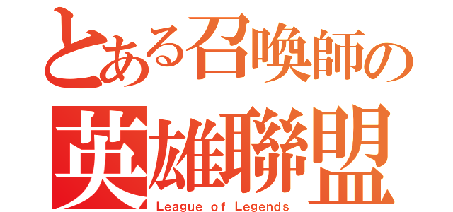 とある召喚師の英雄聯盟（Ｌｅａｇｕｅ ｏｆ Ｌｅｇｅｎｄｓ）