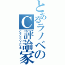 とあるラノベのＣ評論家（Ｃランクソムリエ）