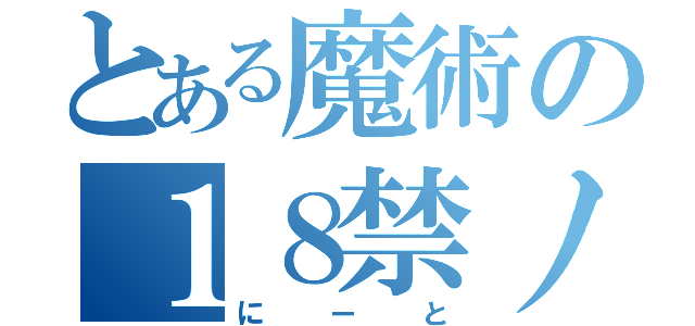 とある魔術の１８禁ノハイネ（にーと）