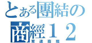 とある團結の商經１２１（育達商職）