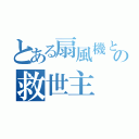 とある扇風機という名の救世主（）