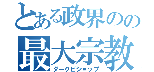 とある政界のの最大宗教（ダークビショップ）