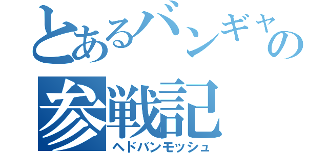 とあるバンギャの参戦記（ヘドバンモッシュ）