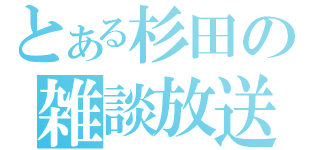 とある杉田の雑談放送（）