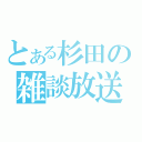 とある杉田の雑談放送（）