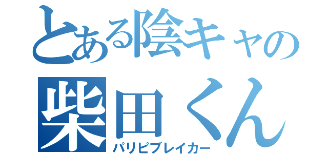 とある陰キャの柴田くん（パリピブレイカー）