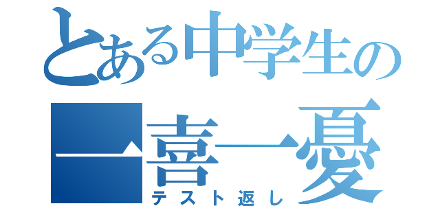 とある中学生の一喜一憂（テスト返し）