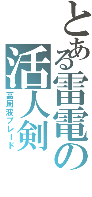 とある雷電の活人剣（高周波ブレード）