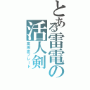 とある雷電の活人剣（高周波ブレード）