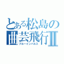 とある松島の曲芸飛行Ⅱ（ブルーインパルス）