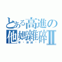 とある高進の他媽雜碎Ⅱ（早晚幹掉你）