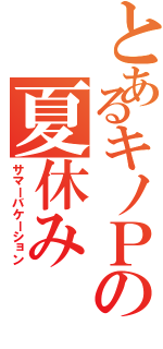 とあるキノＰの夏休み（サマーバケーション）