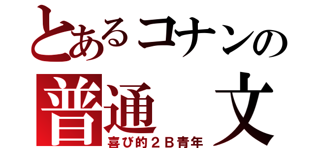 とあるコナンの普通 文芸（喜び的２Ｂ青年）