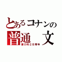 とあるコナンの普通 文芸（喜び的２Ｂ青年）