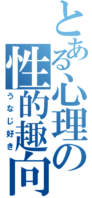 とある心理の性的趣向（うなじ好き）