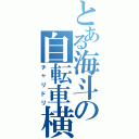 とある海斗の自転車横断（チャリドリ）