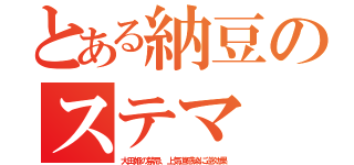 とある納豆のステマ（大田姫の禁忌、上気道感染に逆効果）